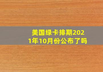 美国绿卡排期2021年10月份公布了吗