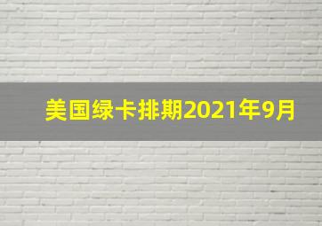 美国绿卡排期2021年9月