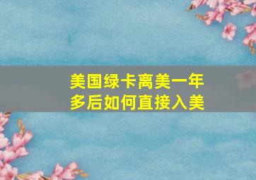 美国绿卡离美一年多后如何直接入美