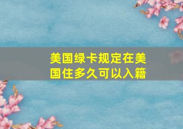 美国绿卡规定在美国住多久可以入籍