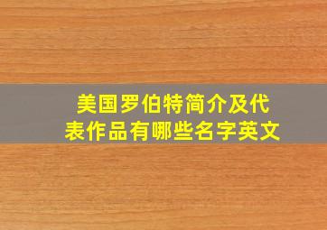 美国罗伯特简介及代表作品有哪些名字英文