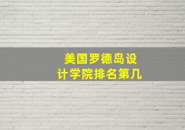 美国罗德岛设计学院排名第几