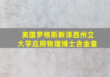 美国罗格斯新泽西州立大学应用物理博士含金量