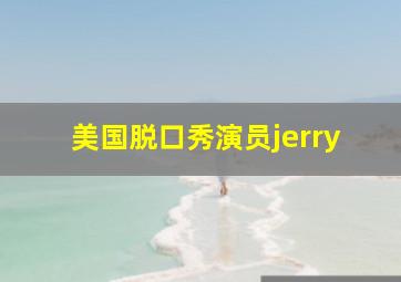 美国脱口秀演员jerry