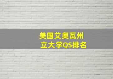 美国艾奥瓦州立大学QS排名