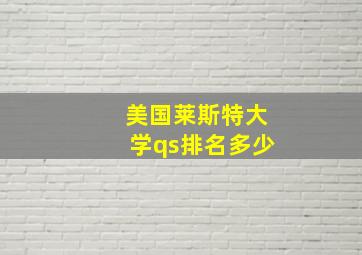 美国莱斯特大学qs排名多少