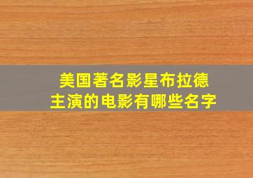 美国著名影星布拉德主演的电影有哪些名字