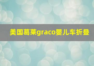 美国葛莱graco婴儿车折叠