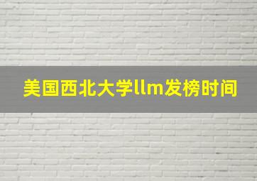 美国西北大学llm发榜时间