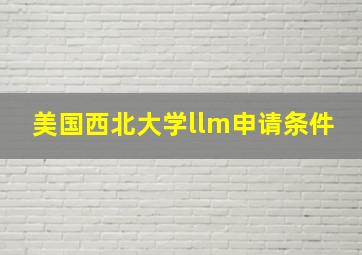 美国西北大学llm申请条件