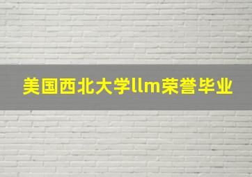 美国西北大学llm荣誉毕业