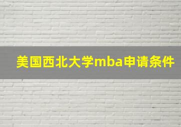 美国西北大学mba申请条件