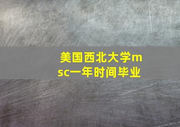 美国西北大学msc一年时间毕业