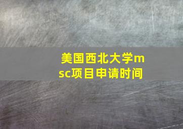 美国西北大学msc项目申请时间