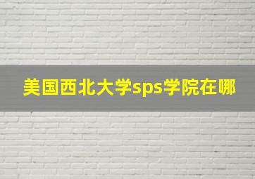 美国西北大学sps学院在哪