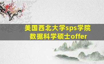 美国西北大学sps学院数据科学硕士offer