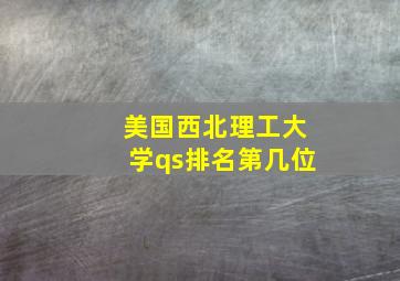 美国西北理工大学qs排名第几位