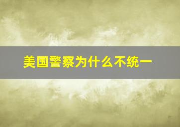 美国警察为什么不统一