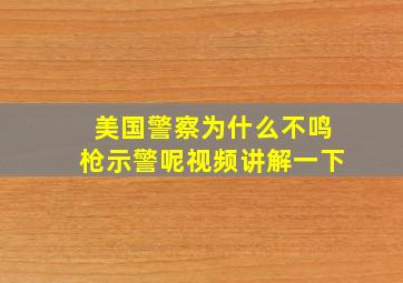 美国警察为什么不鸣枪示警呢视频讲解一下