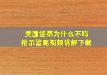 美国警察为什么不鸣枪示警呢视频讲解下载