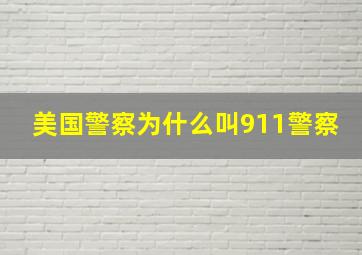 美国警察为什么叫911警察