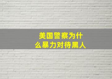 美国警察为什么暴力对待黑人