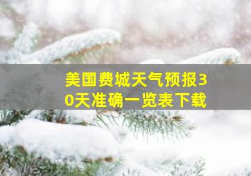 美国费城天气预报30天准确一览表下载