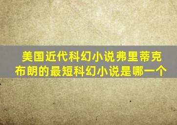 美国近代科幻小说弗里蒂克布朗的最短科幻小说是哪一个