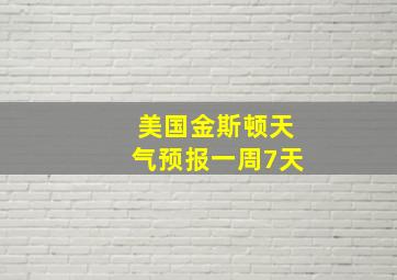 美国金斯顿天气预报一周7天