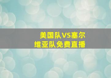 美国队VS塞尔维亚队免费直播