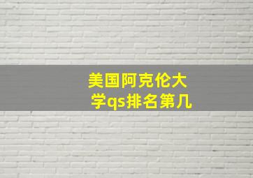 美国阿克伦大学qs排名第几