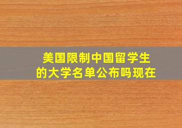 美国限制中国留学生的大学名单公布吗现在