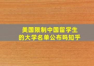 美国限制中国留学生的大学名单公布吗知乎