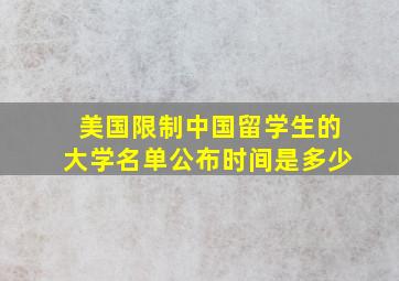 美国限制中国留学生的大学名单公布时间是多少