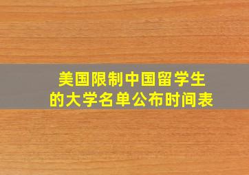 美国限制中国留学生的大学名单公布时间表