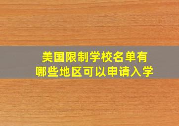 美国限制学校名单有哪些地区可以申请入学