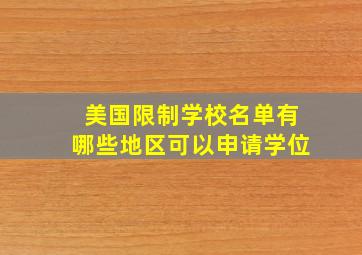 美国限制学校名单有哪些地区可以申请学位