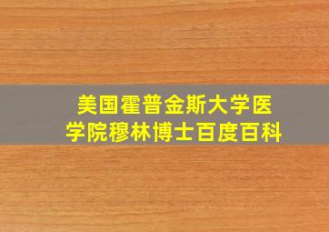 美国霍普金斯大学医学院穆林博士百度百科