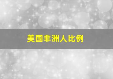 美国非洲人比例