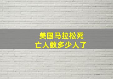 美国马拉松死亡人数多少人了