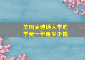 美国麦迪逊大学的学费一年是多少钱