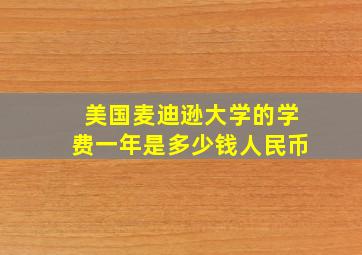 美国麦迪逊大学的学费一年是多少钱人民币