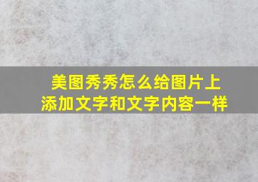 美图秀秀怎么给图片上添加文字和文字内容一样