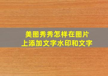 美图秀秀怎样在图片上添加文字水印和文字