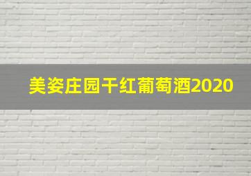 美姿庄园干红葡萄酒2020