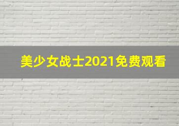 美少女战士2021免费观看