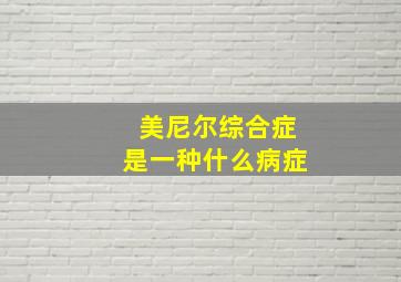 美尼尔综合症是一种什么病症