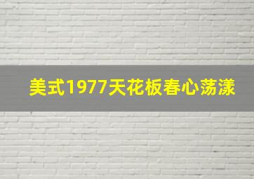 美式1977天花板春心荡漾