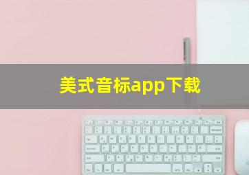 美式音标app下载