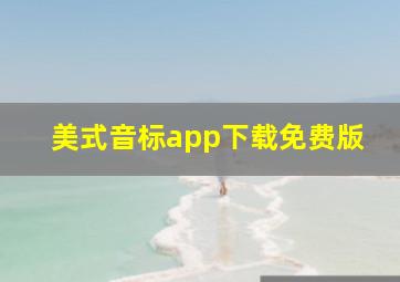 美式音标app下载免费版